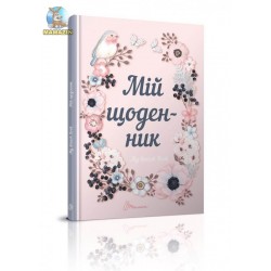 Альбом друзів My Smash Book 1 Мій щоденник (укр) (рожевий)