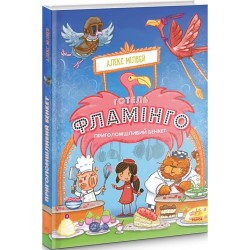 Готель Фламінго: Приголомшливий бенкет. Книга 4 (у)