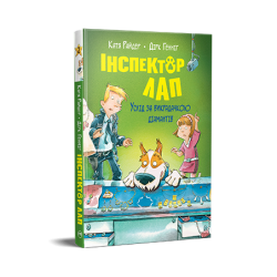 Інспектор Лап. Книга 02. Услід за викрадачкою діамантів