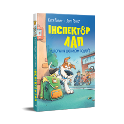 Інспектор Лап. Нишпорка на шкільному подвір’ї. Книга 3