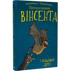 Пригоди кажана Вінсента. Книга 1. У пошуках друга