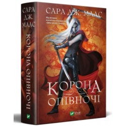 Трон зі скла. Книга № 02: Корона опівночі. (С.Дж. Маас)