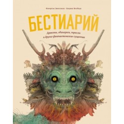 Бестиарий. Драконы, единороги, тролли и другие фантастические существа