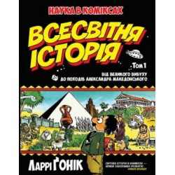 Всесвітня історія: Від Великого вибуху до походів Александра Македонського