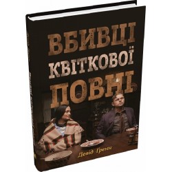 Вбивці квіткової повні: таємниця індіанських убивств та народження ФБР (кінопроект)