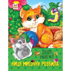 Дірява книжечка: Киця мисочку розбила (укр)