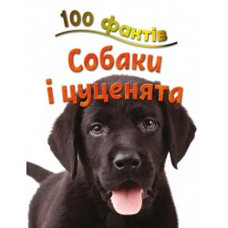 100 фактів про собак і цуценят