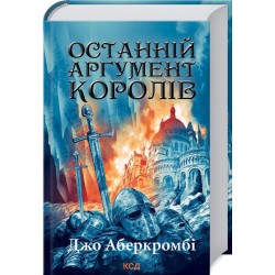 Останній аргумент королів. Книга 3