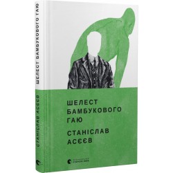 Шелест бамбукового гаю