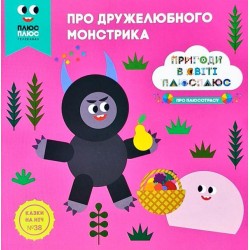 Казки на ніч. Випуск №38. Пригоди у світі ПЛЮСПЛЮС. Про дружелюбного монстрика