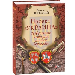 Проект "Украина".Известные истории нашей державы