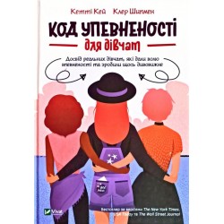 Код Упевненості для дівчат