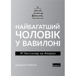 Найбагатший чоловік у Вавилоні PocketBook