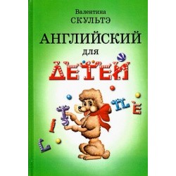 Скультэ Английский  для детей