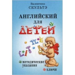 Скультэ Английский  для детей.Методический указания.Ключи