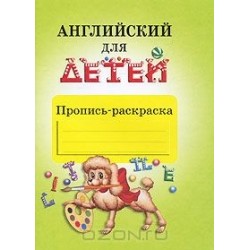 Скультэ Английский  для детей.Пропись-раскраска