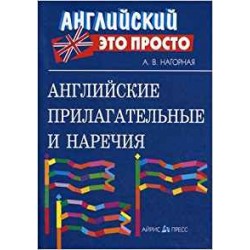 Справочник.Английские прилагательные и наречия.Нагорная А.