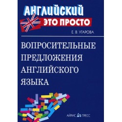 Справочник.Вопросительные предложения английского языка.Угарова Е.