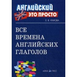 Справочник.Все времена английских глаголов.Угарова Е.