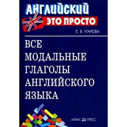 Справочник.Все модальные глаголы английского языка.Угарова Е.