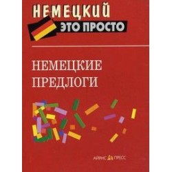 Справочник.Немецкие предлоги.Наумова Н.