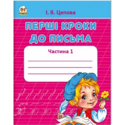 Прописи: 4+Перші кроки до письма Ч.1 (укр)