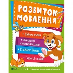 Розвиток мовлення