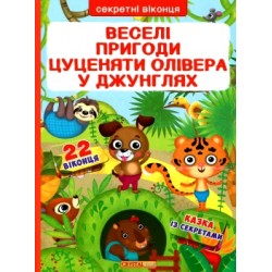 Секретні віконця: Веселі пригоди цуценяти Олівера в джунглях