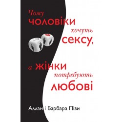 Чому чоловіки хочуть сексу, а жінки потребують любові