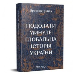 Подолати минуле: глобальна історія України