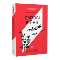 Навігатор з історії України "Світові війни"