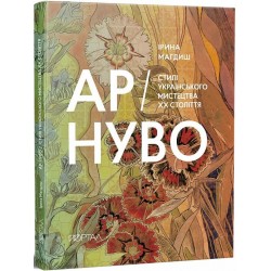 Ар-Нуво. Стилі українського мистецтва ХХ століття(другий наклад)