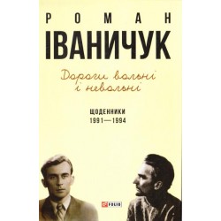 Дорогі вольні і невольні. Щоденники. 1991-1994