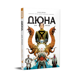 Дюна. Дім Атрідів. Книга 1