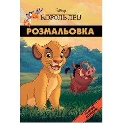 Король Лев. Розмальовка