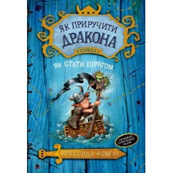 Як приручити дракона. Книга 02. Як стати піратом. (К. Ковелл)