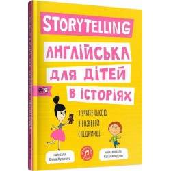 Storytelling. Англійська для дітей в історіях