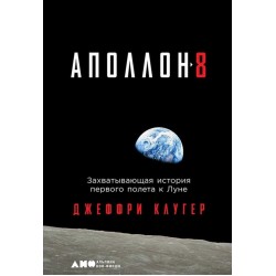 Аполлон-8. Захватывающая история первого полета к Луне