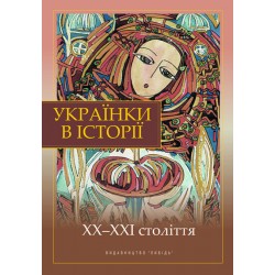 Українки в історії: ХХ-ХХІ століття