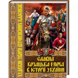 Славна козацька епоха в історії України