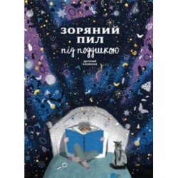 Зоряний пил під подушкою. Дитячий альманах