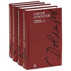 Сергей Довлатов. Полное собрание сочинений (в 4-х томах)