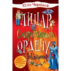 Лицар Смарагдієвого ордену.  Інквізитор