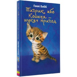 Тигрик, або Кошеня — шукач пригод. Голлі Вебб