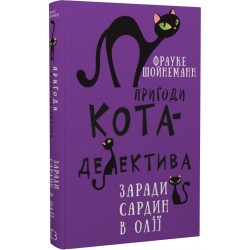 Пригоди кота-детектива. Книга 4: Заради сардин в олії