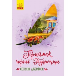 Класичні романи: Приймак чорної Туанетти