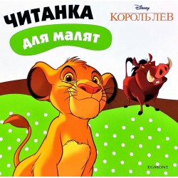 Читанка для малят. Король лев