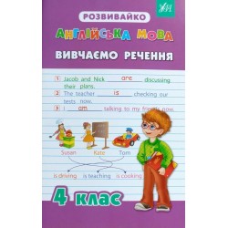 Розвивайко: Англійська мова 4 клас Вивчаємо речення