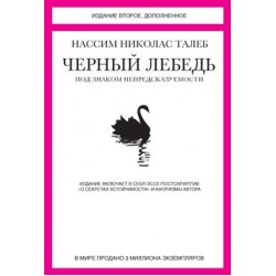 Черный лебедь. Под знаком непредсказуемости