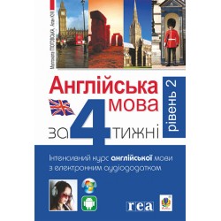 Англійська мова за 4 тижні. Рівень 2. Інтенсивний курс англійської мови з електронним аудіододатком